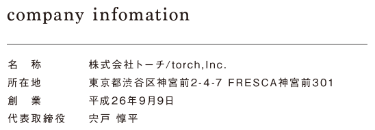 株式会社トーチ。東京都渋谷区神宮前2-4-7 FRESCA神宮前301。平成26年9月9日。宍戸 惇平