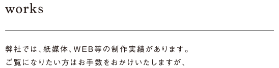 弊社では、紙媒体、WEB等の制作実績があります。ご覧になりたい方はお手数お掛け致しますが